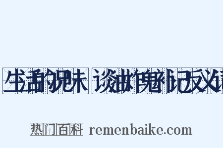 生活的况味·谈油炸鬼补记反义词是什么意思的图片